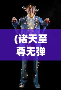 (诸天至尊无弹窗免费阅读下载)诸天至尊，免费阅读，无弹窗的魅力与探索