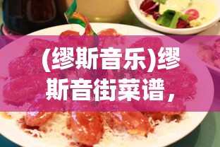(缪斯音乐)缪斯音街菜谱，探索音乐与美食的交融之美