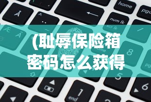 (耻辱保险箱密码怎么获得)耻辱游戏攻略，保险箱密码解密指南