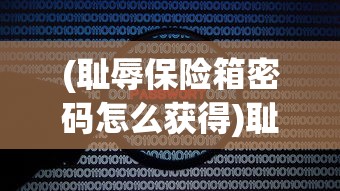 (耻辱保险箱密码怎么获得)耻辱游戏攻略，保险箱密码解密指南
