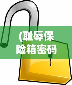 (耻辱保险箱密码怎么获得)耻辱游戏攻略，保险箱密码解密指南