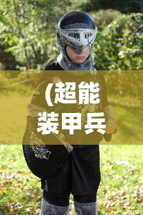 (超能装甲兵团沈馨的初吻给了谁)超能装甲兵团，未来战争的新纪元