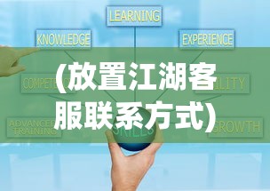 (放置江湖客服联系方式)放置江湖，客服QQ的角色与功能解析