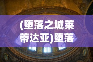 (堕落之城莱蒂达亚)堕落之城，探寻城市之暗与人性之谜