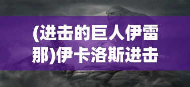 (进击的巨人伊雷那)伊卡洛斯进击的巨人，动漫界的璀璨新星