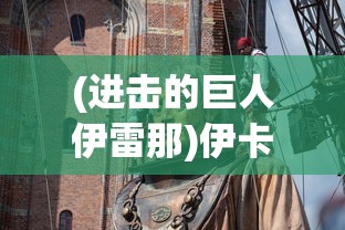 (进击的巨人伊雷那)伊卡洛斯进击的巨人，动漫界的璀璨新星