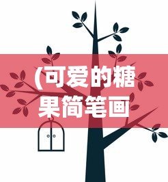 (可爱的糖果简笔画图片)可爱的糖果简笔画，一种富有创意的艺术表达方式