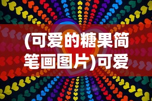 (可爱的糖果简笔画图片)可爱的糖果简笔画，一种富有创意的艺术表达方式