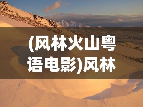 (风林火山粤语电影)风林火山，粤语中的独特韵味与文化内涵