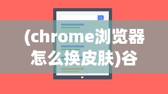 (chrome浏览器怎么换皮肤)谷歌浏览器皮肤无法更换的问题解析及解决方案