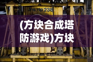 (方块合成塔防游戏)方块合成塔防，策略与创新的完美结合
