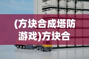 (方块合成塔防游戏)方块合成塔防，策略与创新的完美结合