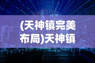 (天神镇完美布局)天神镇最佳布局，策略、设计与优化探讨