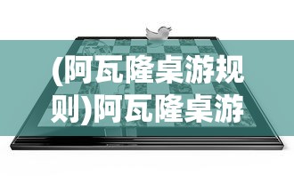 (阿瓦隆桌游规则)阿瓦隆桌游，策略与冒险的完美结合