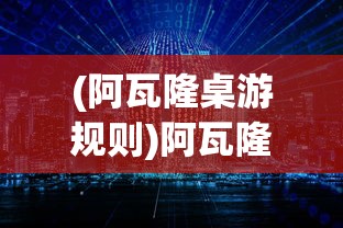 (阿瓦隆桌游规则)阿瓦隆桌游，策略与冒险的完美结合