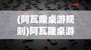 (阿瓦隆桌游规则)阿瓦隆桌游，策略与冒险的完美结合