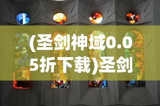 (圣剑神域0.05折下载)圣剑神域0.05，探索神秘世界的奇幻之旅