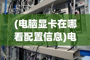 (电脑显卡在哪看配置信息)电脑显卡配置查看指南，Windows 10操作系统下的操作教程