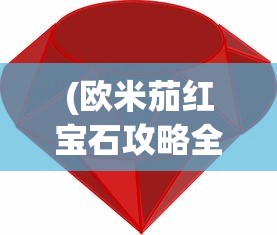 (欧米茄红宝石攻略全物品)欧米茄红宝石攻略，探索与攻略的完美结合