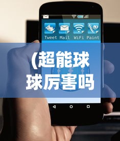 (超能球球厉害吗)超能球球技能，深度解析与实战应用