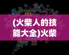 (火柴人的技能大全)火柴人炫酷技能解析及其在游戏中的应用