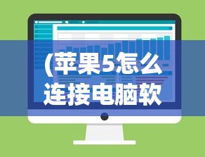 (苹果5怎么连接电脑软件安装)苹果5如何连接电脑软件，详细步骤与常见问答