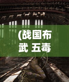 (战国布武 五毒兽人图片)战国布武与五毒兽人的神秘交汇