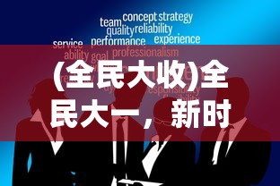 (全民大收)全民大一，新时代的大学教育新趋势与挑战