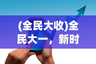 (全民大收)全民大一，新时代的大学教育新趋势与挑战