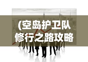 (空岛护卫队修行之路攻略图)空岛护卫队修行之路全面攻略