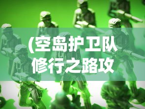 (空岛护卫队修行之路攻略图)空岛护卫队修行之路全面攻略