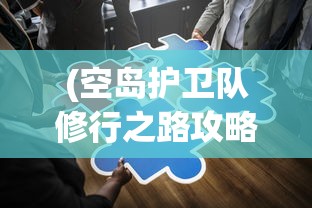 (空岛护卫队修行之路攻略图)空岛护卫队修行之路全面攻略