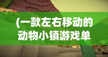 (一款左右移动的动物小镇游戏单机)左右移动的动物小镇游戏，探索与体验
