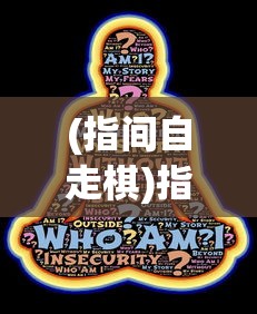 (指间自走棋)指尖自走棋攻略大全及常见问题解答