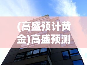 (高盛预计黄金)高盛预测金价未来有望突破3000美元大关，黄金投资的新里程碑？