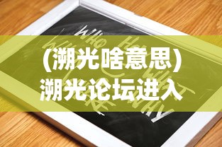 (溯光啥意思)溯光论坛进入指南及常见问题解答