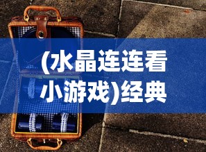 (水晶连连看小游戏)经典水晶连连看单机版，游戏魅力与攻略