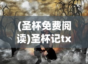 (圣杯免费阅读)圣杯记txt，一部神秘传奇的解读与探讨