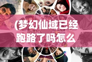 (梦幻仙域已经跑路了吗怎么玩)梦幻仙域是否已跑路？深度分析与探讨