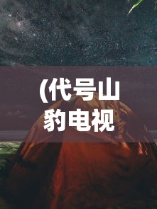 (代号山豹电视剧剧情介绍)代号V，探索未知世界的神秘符号