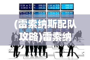 (雷索纳斯配队攻略)雷索纳斯配队，策略、优势与未来发展