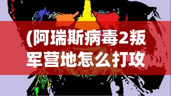 (家庭教师手游平台)家庭教师手游，了平角色的深度解析与游戏体验