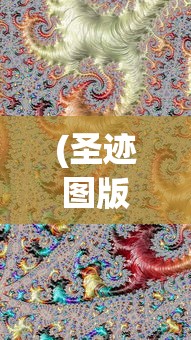 (圣迹图版本)圣迹图，揭示古老文明的神秘画卷