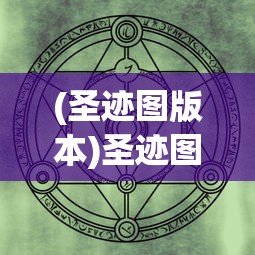 (圣迹图版本)圣迹图，揭示古老文明的神秘画卷