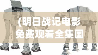 (明日战记电影免费观看全集国语)明日战记，科幻巨制的魅力与挑战