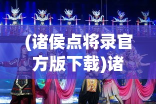 (诸侯点将录官方版下载)诸侯点将录官方版，策略游戏的新篇章