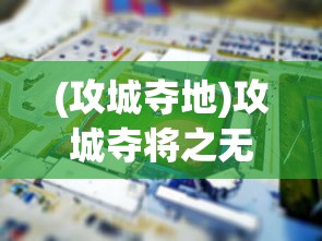 (攻城夺地)攻城夺将之无限宝石，策略游戏中的璀璨明珠