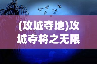 (攻城夺地)攻城夺将之无限宝石，策略游戏中的璀璨明珠