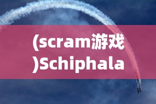 (scram游戏)Schiphalast游戏，探索未知的海上冒险之旅