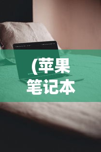 (苹果笔记本电脑官网的保护壳怎么样安装)苹果笔记本电脑官网保护壳深度解析，品质、功能、使用体验
